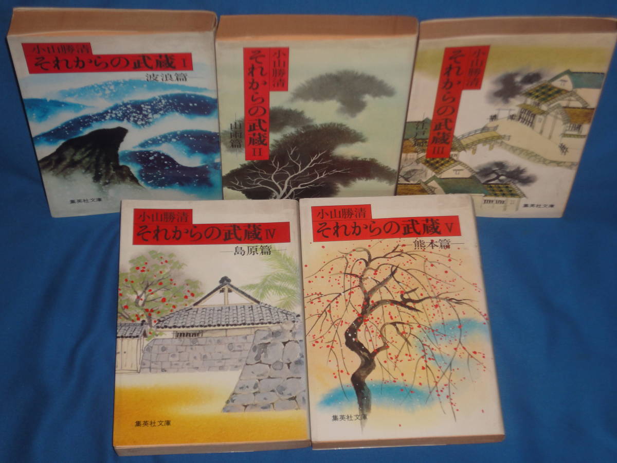 小山勝清★ それからの武蔵 全5巻 ★ 集英社文庫拍卖