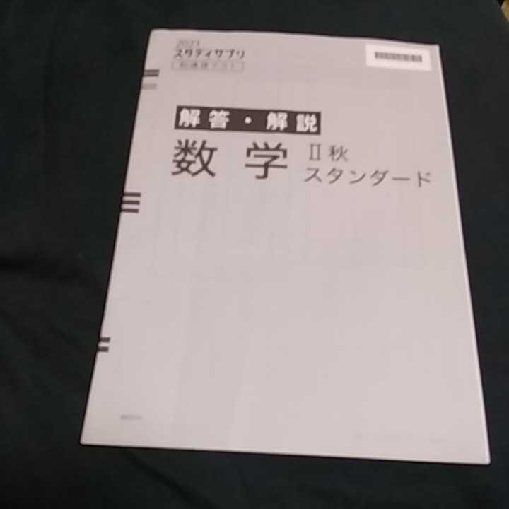 【12】スタディサプリ■解答解説のみ■数字■2021拍卖
