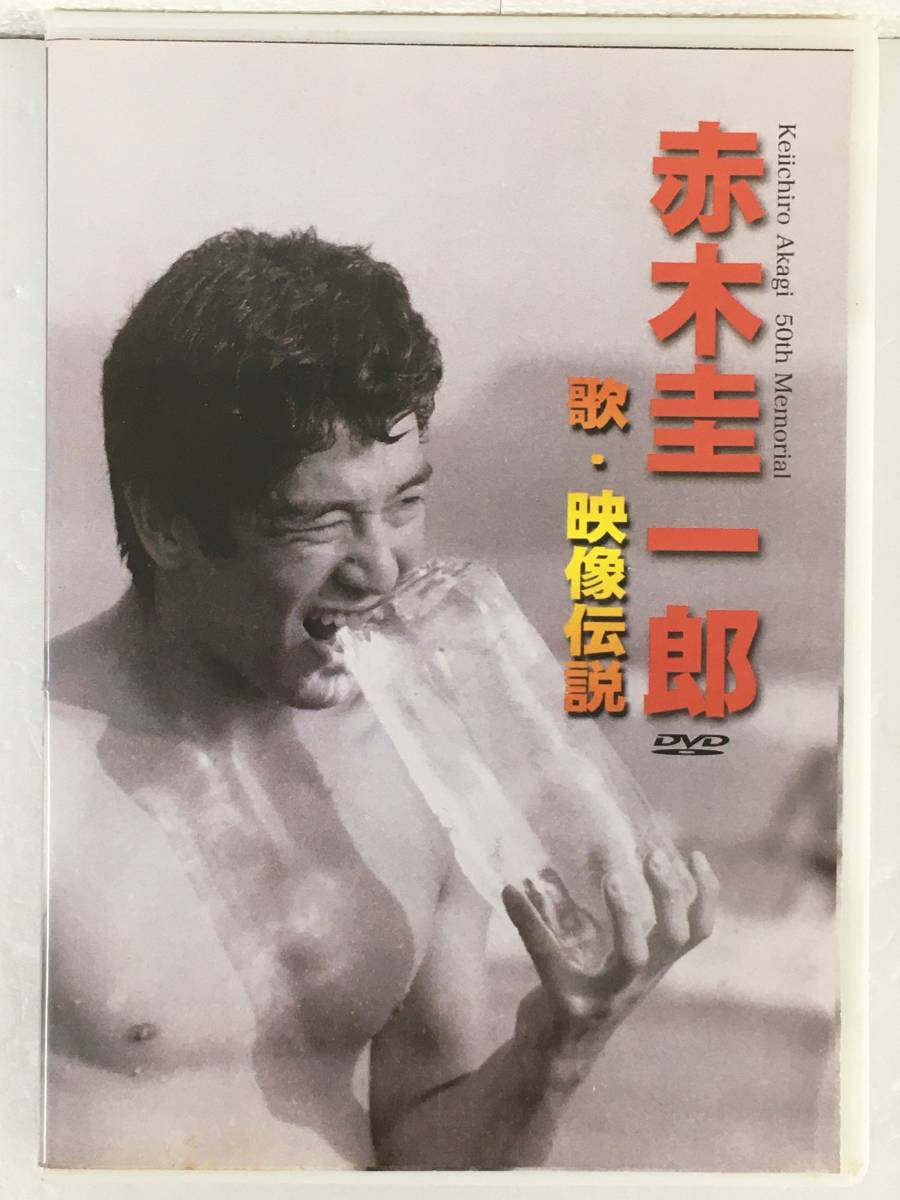 ●○B524 DVD 赤木圭一郎 歌・映像伝説 Keiichiro Akagi 50th Memorial○●拍卖
