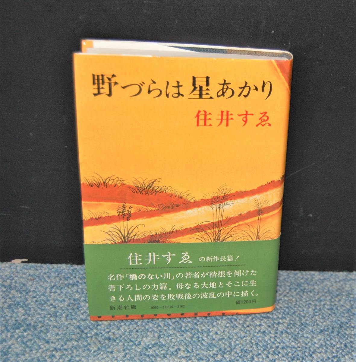 野づらは星あかり 住井すゑ 新潮社 帯付き 西本1494拍卖