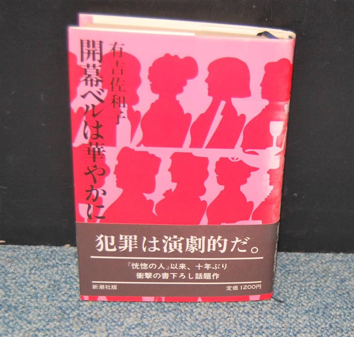 開幕ベルは華やかに 有吉佐和子 新潮社 帯付き 西本1398拍卖