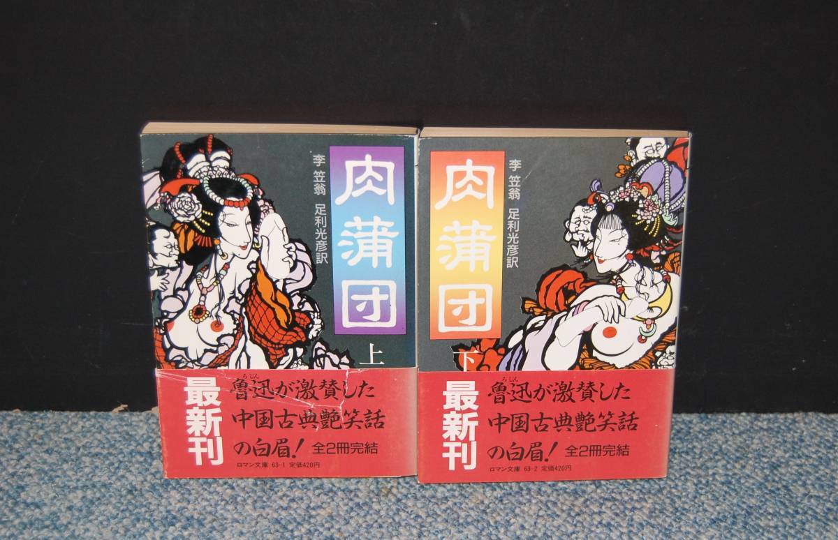 肉蒲団(上・下)李笠翁 足利光彦/訳 ロマン文庫 帯付き 昭和61年初版 西本1324拍卖
