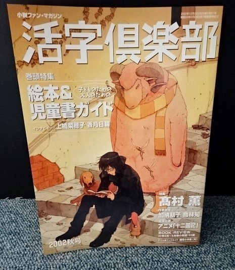 小説ファン・マガジン 活字倶楽部(2002秋号)講談社 西本442拍卖
