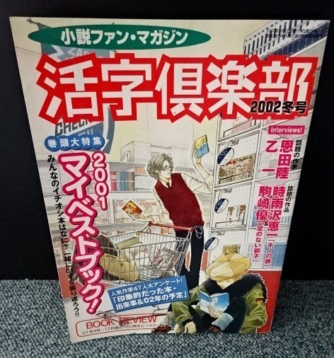 小説ファン・マガジン 活字倶楽部(2002冬号)講談社 西本443拍卖