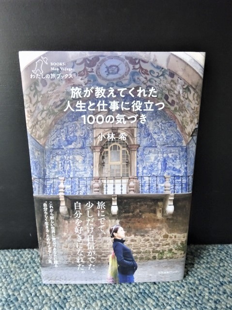 旅が教えてくれた人生と仕事に役立つ100の気づき 小林希 産業編集センター 帯付き 2020年第一刷 西本1275拍卖
