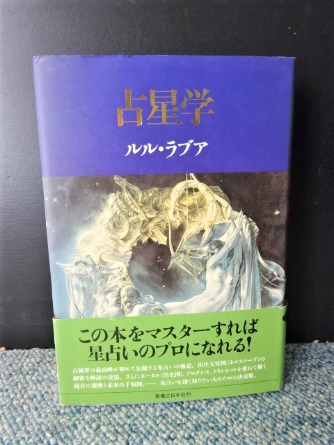 占星学 ルル・ラブア 実業之日本社 帯付き 2008年第十刷発行 西本873拍卖