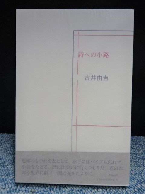 詩への小路 吉井由吉 書肆山田 2005年初版本 西本108拍卖