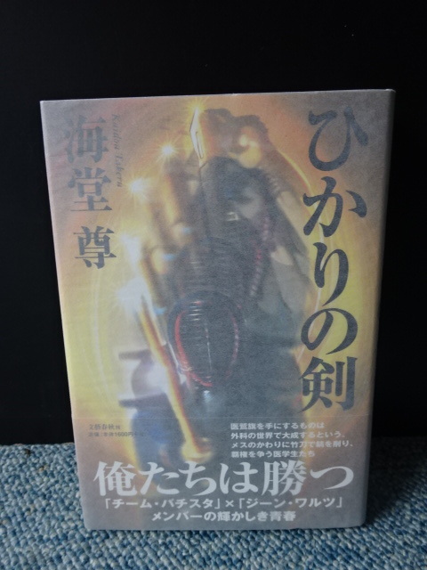 ひかりの剣 海堂尊 サイン本 文藝春秋 帯付き・パラフィンカバー 2008年第1刷 西本894拍卖