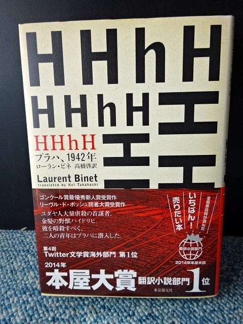 HHhHプラハ、1942年 ローラン・ビネ著/高橋啓訳 帯付き 西本341拍卖