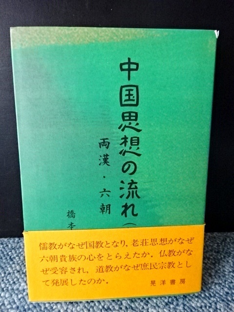 中国思想の流れ 両漢・六朝(上)橋本高勝篇 晃洋書房 帯付き 1996年第1刷発行 西本291拍卖