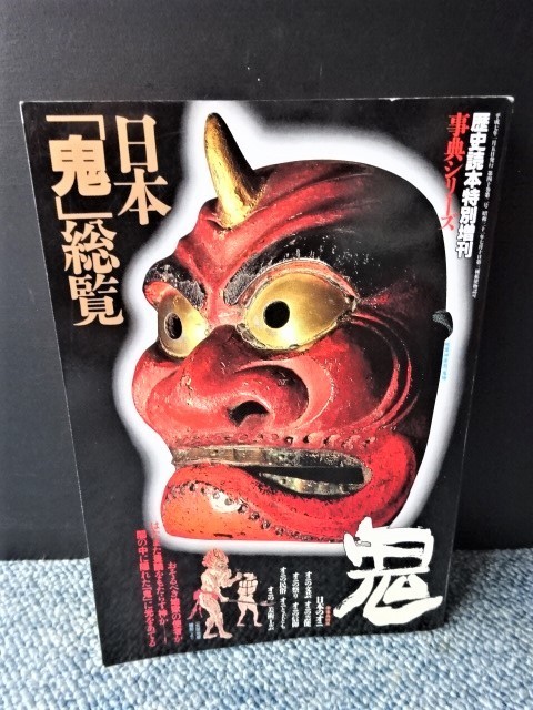 日本「鬼」総覧 歴史読本特別増刊 事典シリーズ 新人物往来社 西本1167拍卖