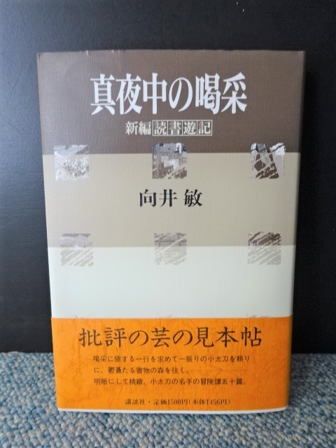 真夜中の喝采 向井敏 講談社 帯付き 1991年第一刷発行 西本876拍卖