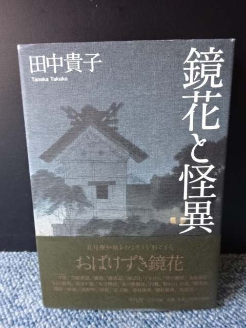 鏡花と怪異 田中貴子 平凡社 帯付き 2006年初版第一刷 西本1152拍卖