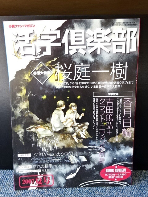 活字倶楽部 2007夏号 講談社 西本450拍卖