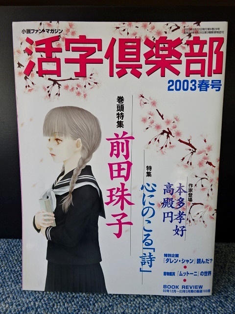 活字倶楽部 2003春号 講談社 西本447拍卖