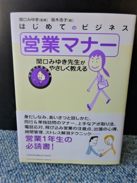 営業マナー 関口みゆき インデックス・コミュニケーションズ 2007年初版第一刷発行 帯付き 西本943拍卖