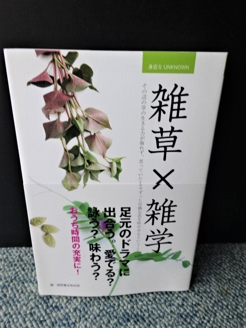 雑草×雑学 おうち時間の充実に! 徳間書店取材班 帯付き 2020年第一刷 西本1174拍卖