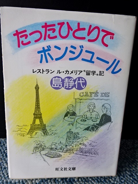 たったひとりでボンジュール レストラン ル・カメリア“留学”記島静代 旺文社文庫 1986年第1刷発行 西本271拍卖