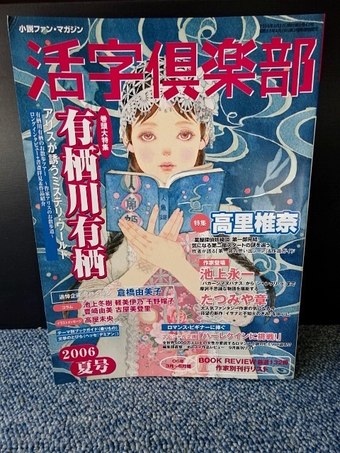 活字倶楽部(2006夏号)講談社 西本444拍卖