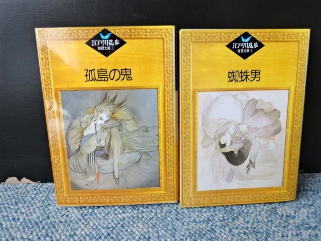 江戸川乱歩推理文庫 ⑦孤島の鬼⑧蜘蛛男 全2冊 講談社 昭和62年第一刷 西本969拍卖