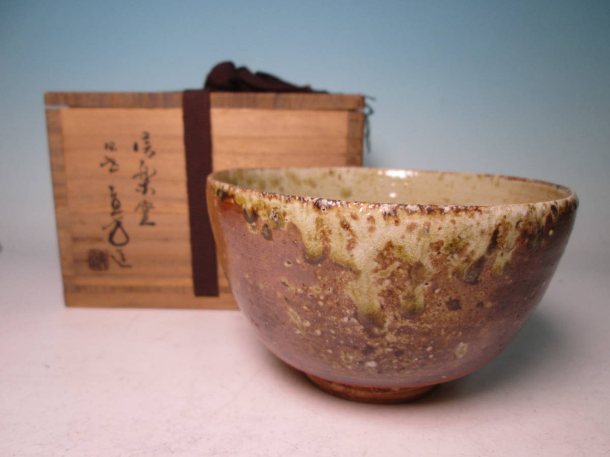 ☆信楽窯 四世 上田直方 造 信楽 品格のある自然釉茶碗 共箱拍卖