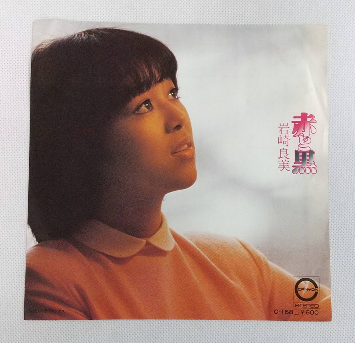 EPレコード/岩崎良美/赤と黒/クライマックス/C-168/マト番C-168A,C-168B/J-POP №E9拍卖