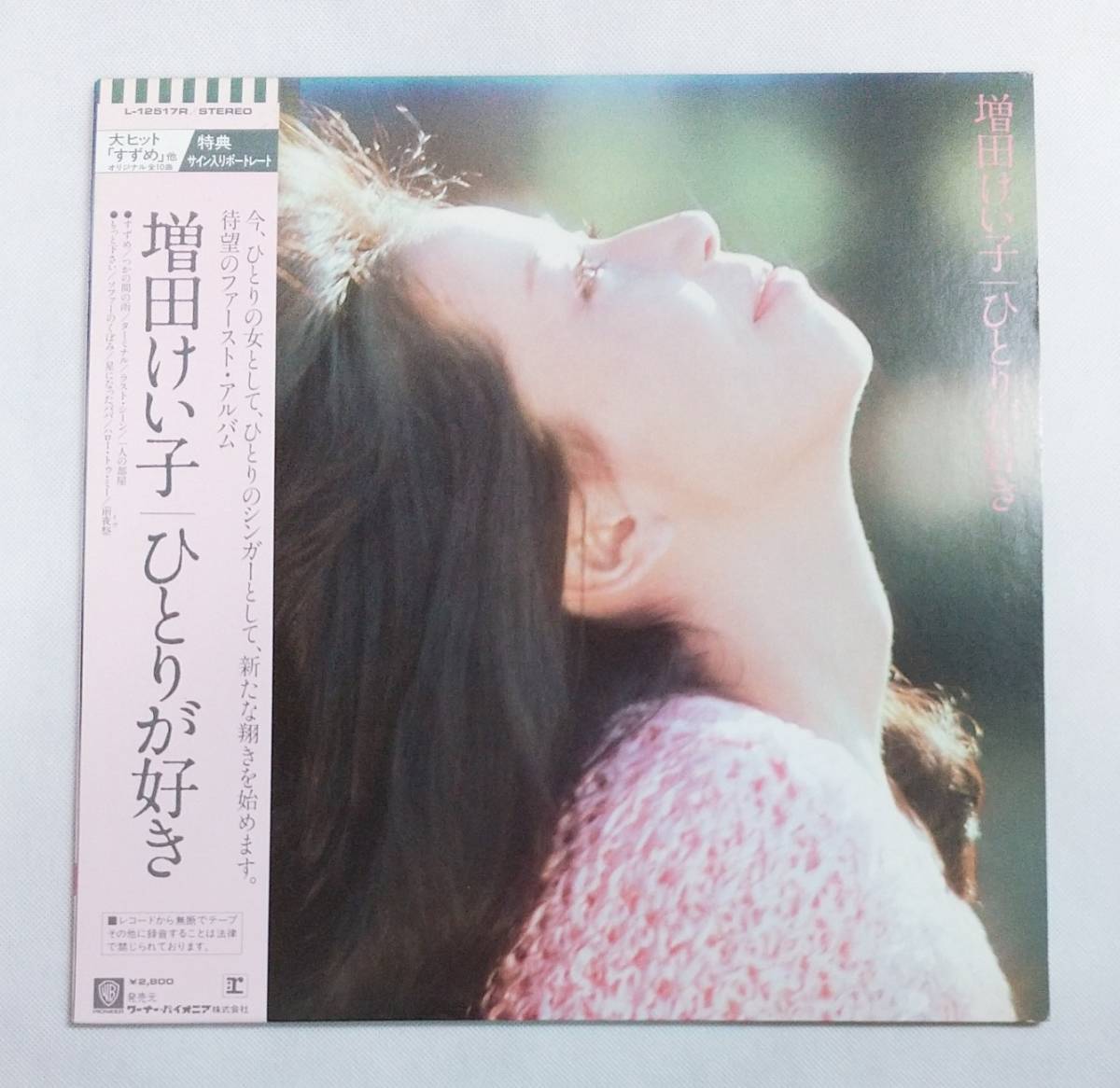 LPレコード/増田けい子/ひとりが好き/帯付/L-12517R/J-POP/マト番L-12517R-1,L-12517R-2 №021拍卖