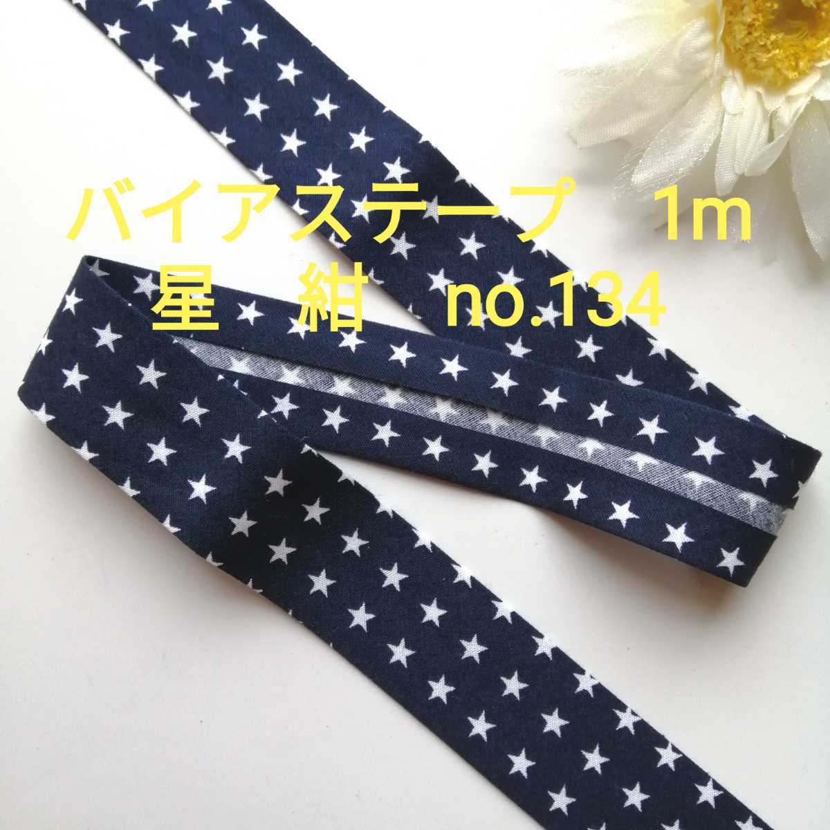 no.134 紺 スター 星 バイアステープ 長さ約1m 幅2.5cm★手芸用品 洋裁 服飾 ハンドメイド 手作り バイヤステープ 資材 珍しい かわいい拍卖