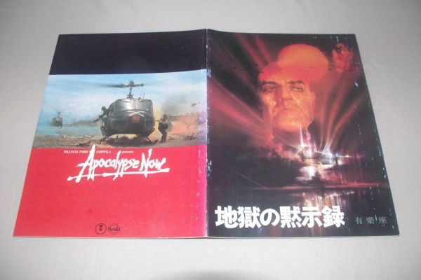 □地獄の黙示録【有楽座】 映画パンフレット【G】拍卖