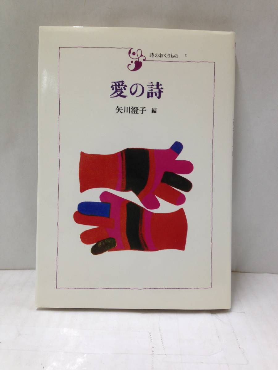 愛の詩 著者:矢川澄子 1985年7月30日発行 筑摩書房拍卖