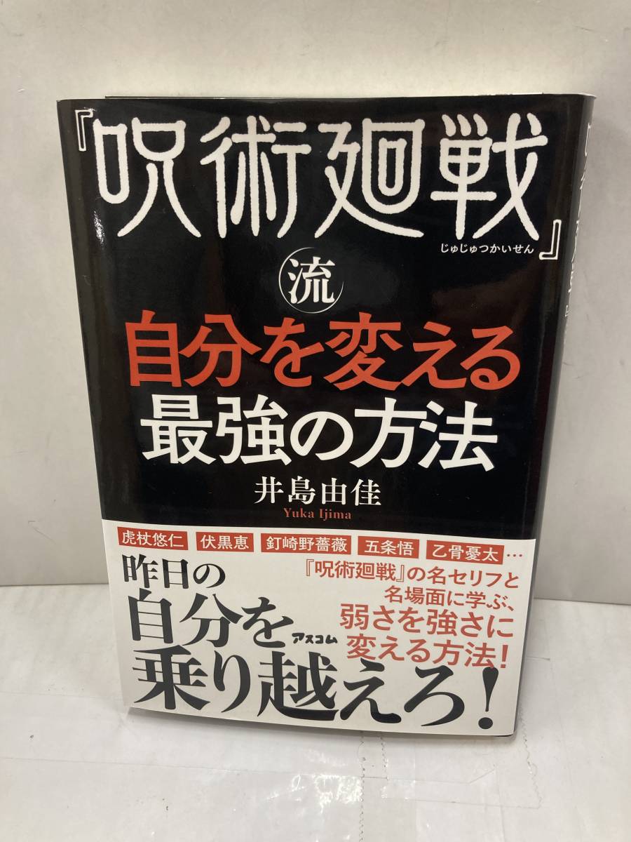 呪術回戦流自分を変える最強の方法 著者:井島由佳 発行所:株式会社アスコム拍卖