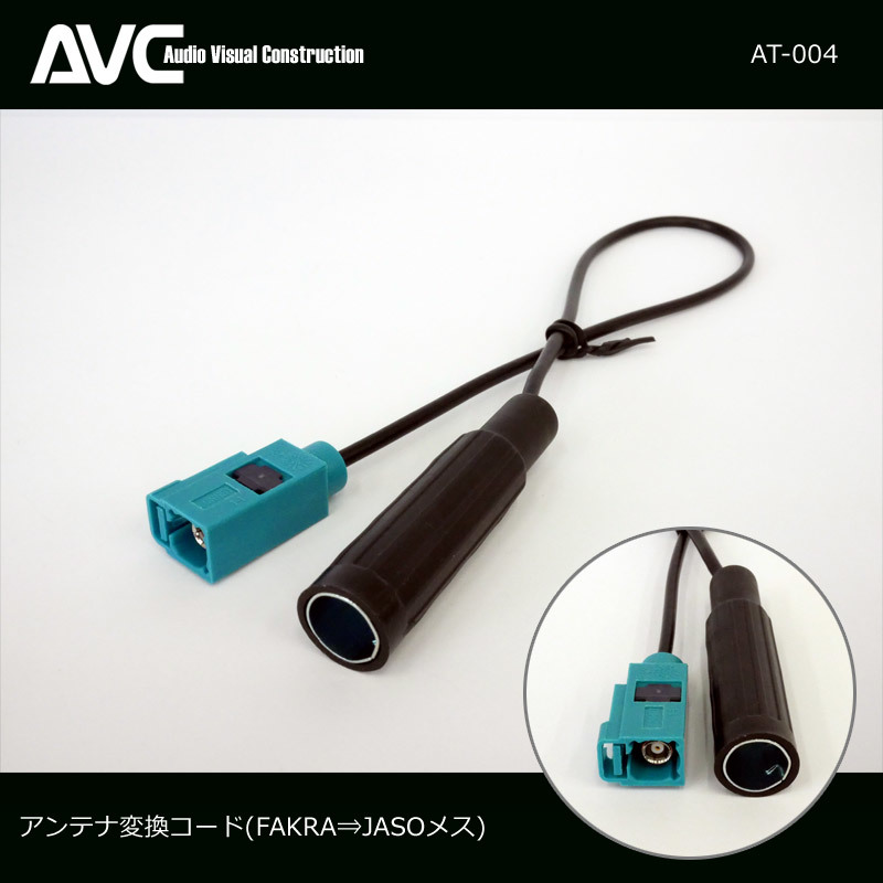 【AVC】アンテナ変換コード(ケーブル) FAKRAオス⇒JASOメス AT-004 BMW/アウディ/ベンツ/プジョー/VW拍卖