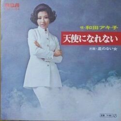 AKIKO WADA (和田アキ子) / 天使になれない拍卖