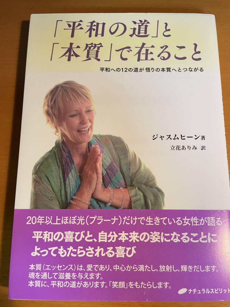 「平和の道」と「本質」で在ること 平和への12の道が悟りの本質へとつながる D03492 ジャスムヒーン/著 立花ありみ/訳拍卖