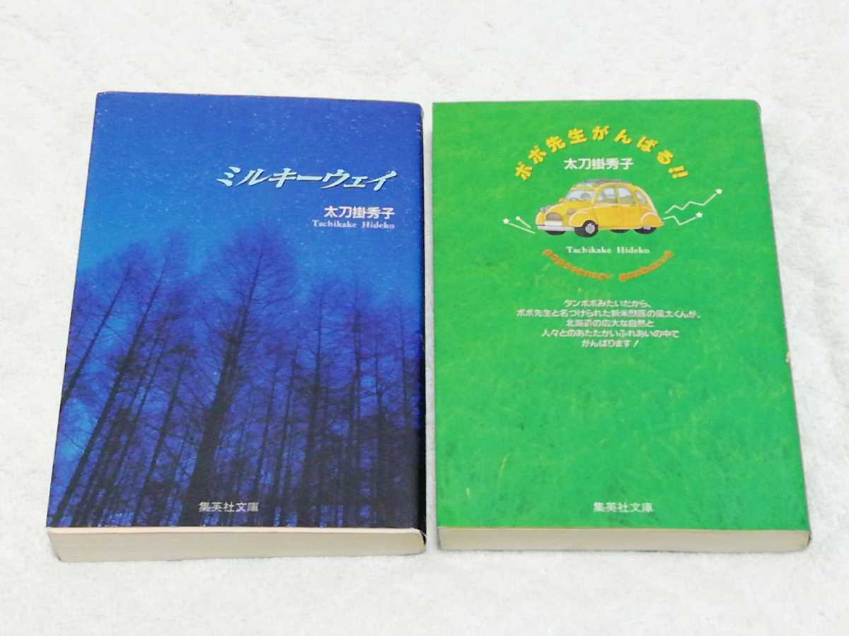 即決、太刀掛秀子 文庫『ミルキーウェイ』『ポポ先生がんばる!!』2冊セット拍卖