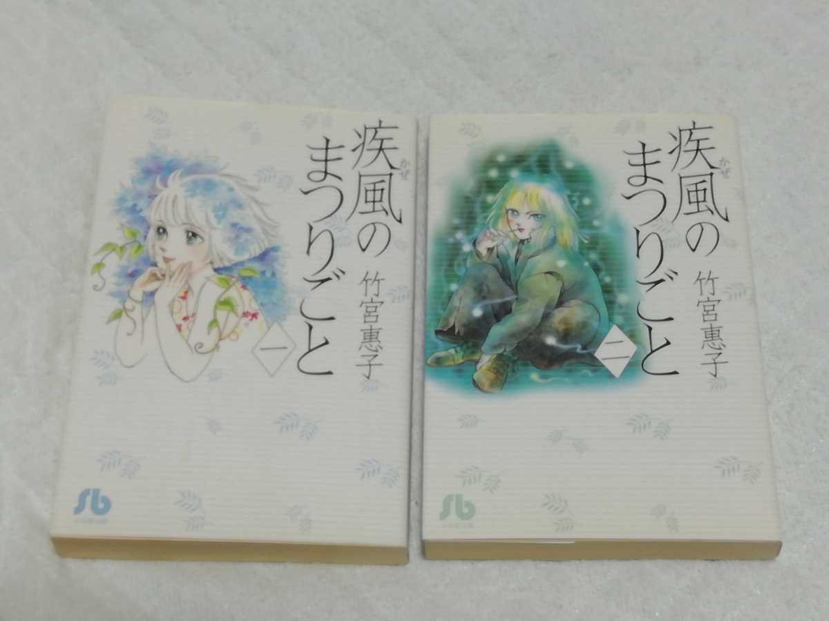 即決、竹宮惠子 文庫『疾風のまつりごと』全2巻拍卖