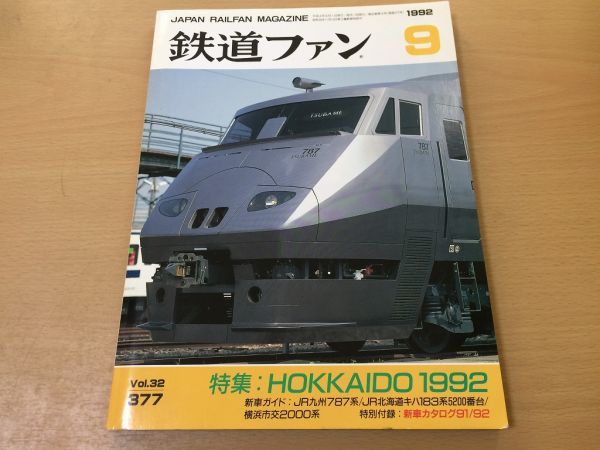 ●K219●鉄道ファン●1992年9月●199209●北海道特集JR九787系JR北キハ183系5200番横浜市交2000系JR九オハネ25形2000番●即決拍卖