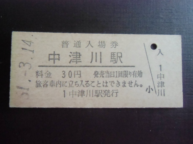 昭和レトロ 国鉄 中津川駅 30円 昭和51年 0073 拍卖