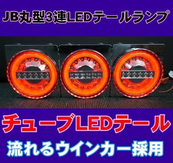 JB 丸型 3連 LEDテール ランプ プロフィアギガスーパーグレートに拍卖