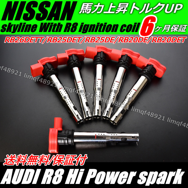 送料無料 6本 BNR34 RB26DETT BNR32 HCR32 ダイレクト イグニッションコイル HNR32 ECR32 HR32 GT-R AUDI R8 流用 日産 スカイライン 拍卖