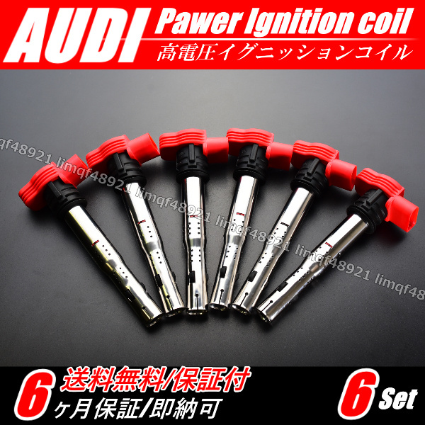 【送料無料】アウディ 強化 イグニッションコイル 6本 クアトロ 8RCTVF 8RCALF R8 06E905115B 06F905115E 07K905715F Q5 3.0TFSI 3.2FSI拍卖