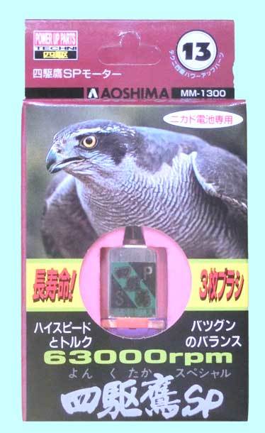 ▲▲63000回転-青島#13 四駆鷹SP★中級者用ミニ四駆高速モーター◆充電電池使用必須・一次流通 新品未使用美品超貴重レア◆◆★拍卖