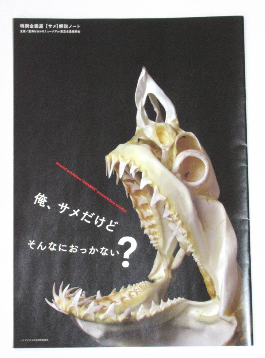 特別企画展 解説ノート 俺、サメだけど、そんなにおっかない?(送料込み) 鮫・サメ拍卖