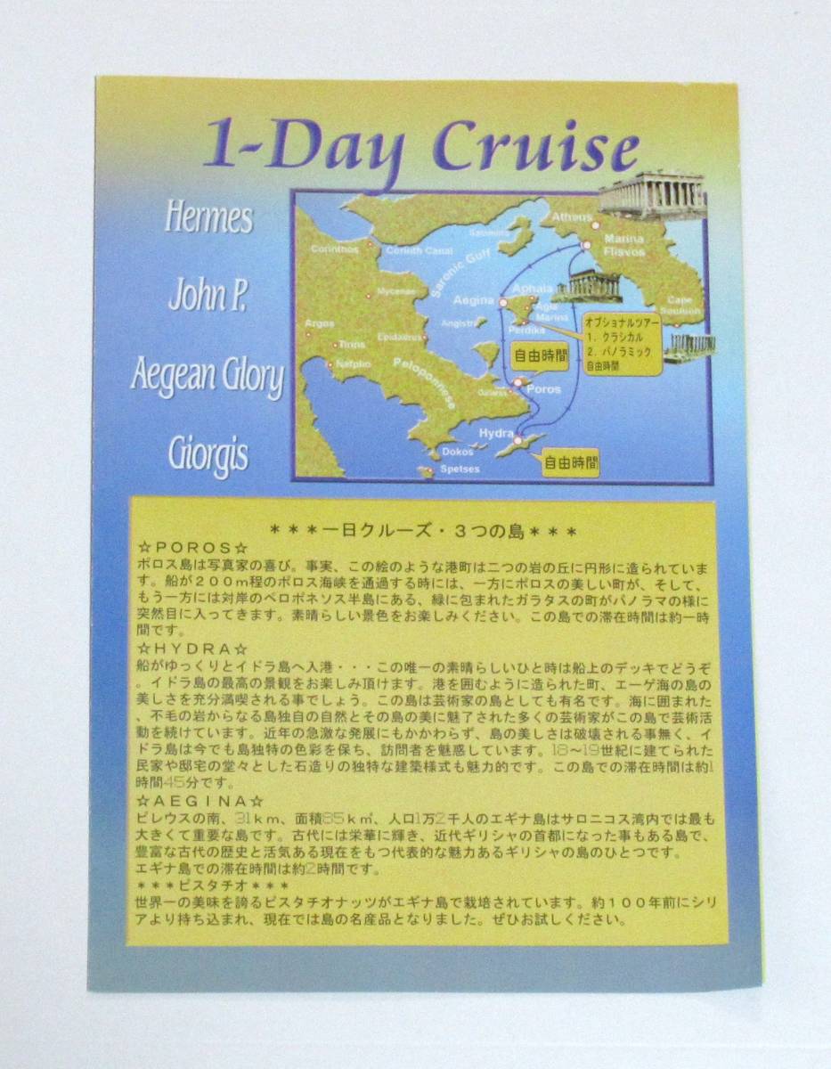 ギリシャ★エーゲ海 サロニコス湾 一日クルーズ パンフレット(難あり)(送料込み)拍卖
