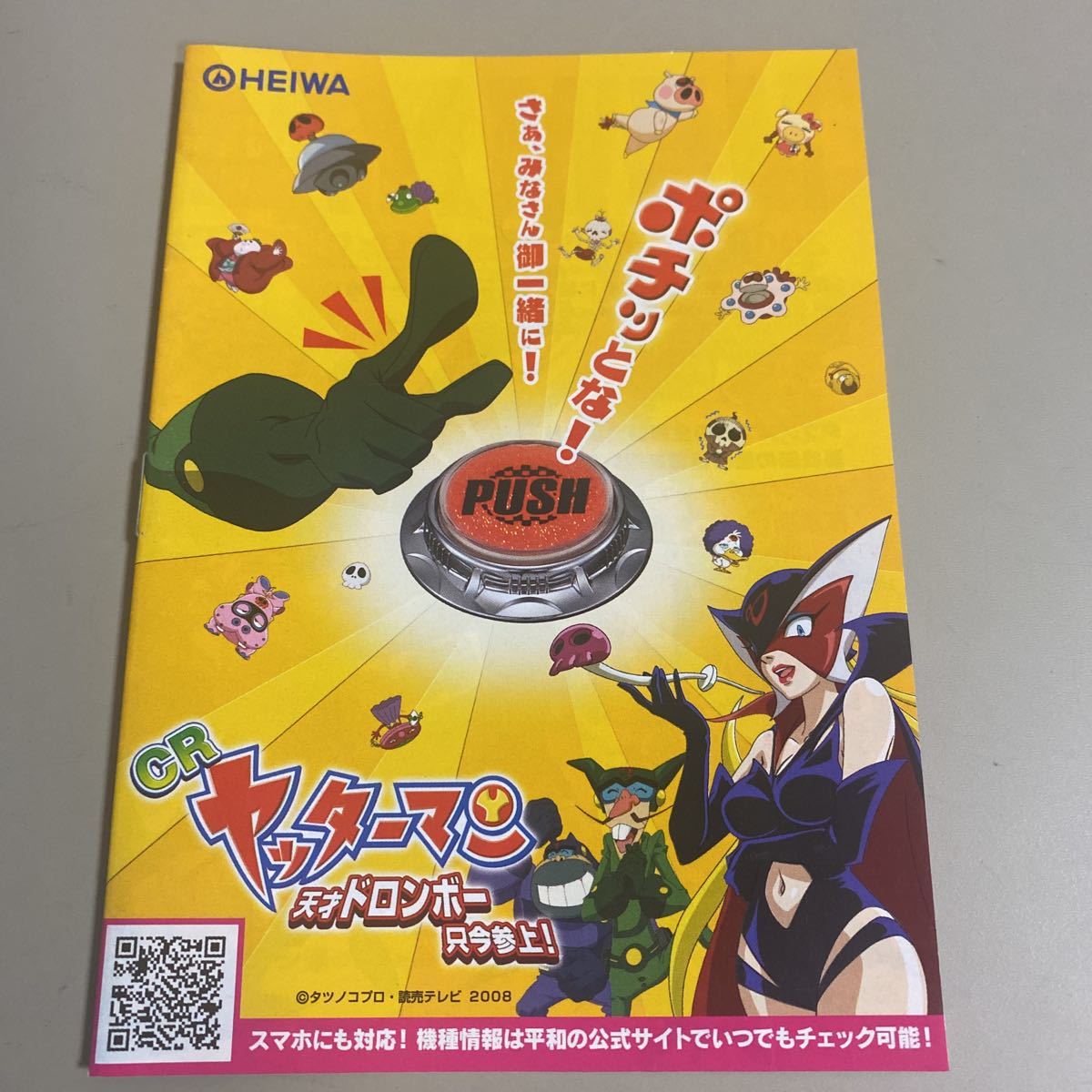 パチンコ小冊子 ヤッターマン拍卖