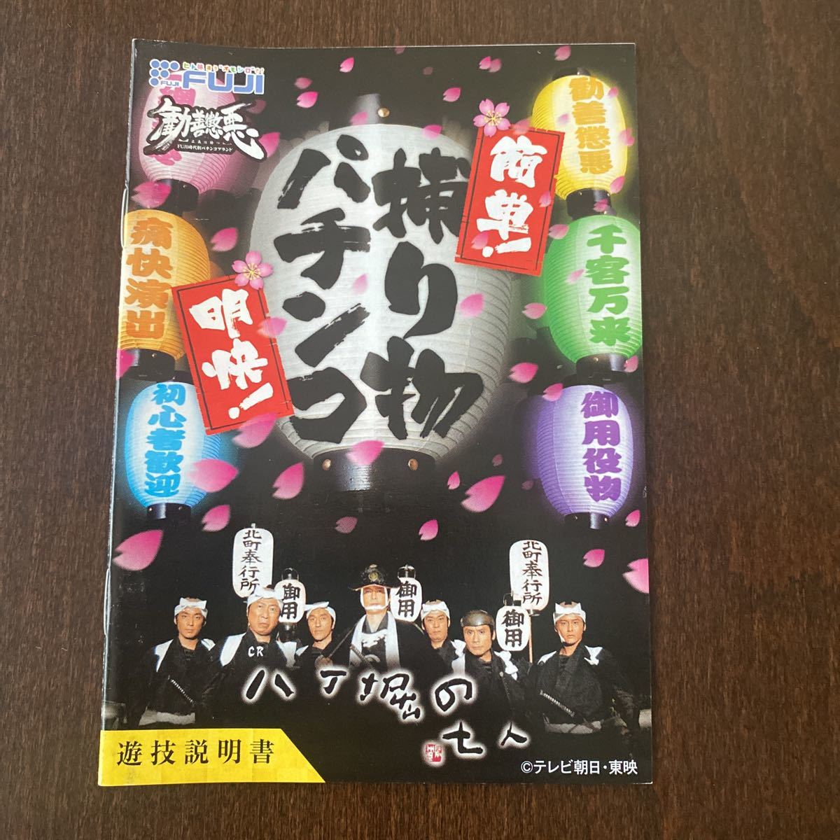 パチンコ小冊子 八丁堀の七人拍卖