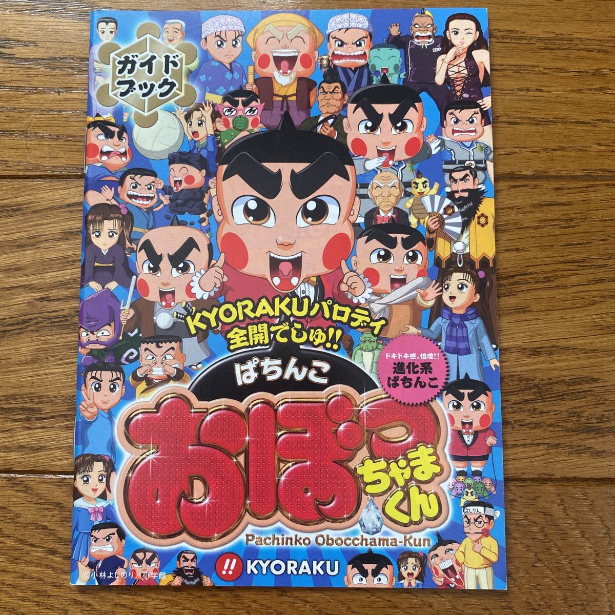 パチンコ小冊子 おぼっちゃまくん拍卖