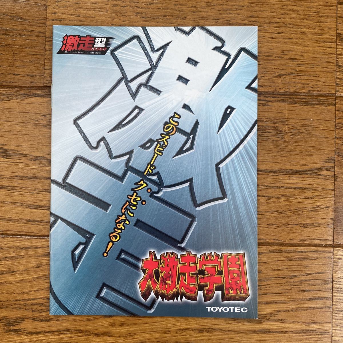 パチンコ小冊子 大激走学園拍卖