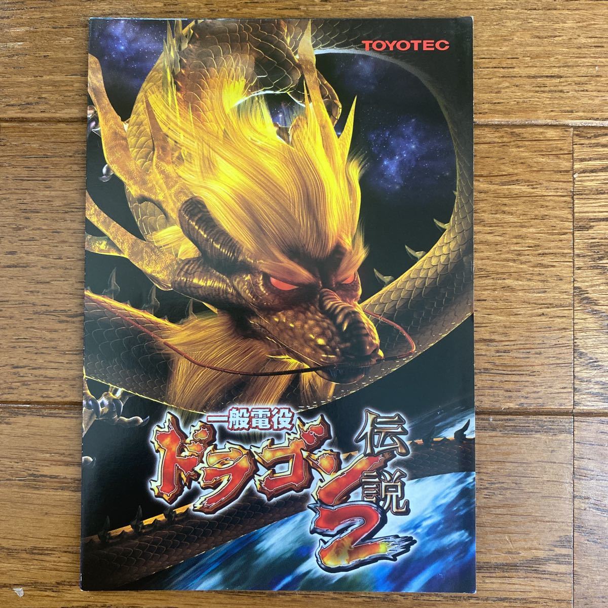 パチンコ小冊子 ドラゴン伝説2拍卖