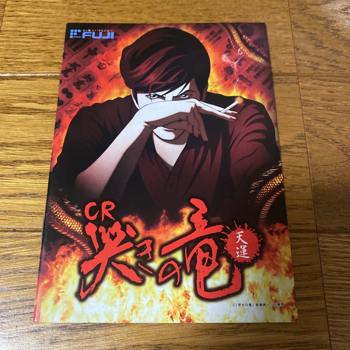 パチンコ小冊子   哭きの竜拍卖
